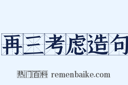 再三考虑造句是什么意思的图片